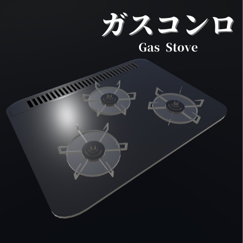 【3Dモデル】ガスコンロ / Gas Stove