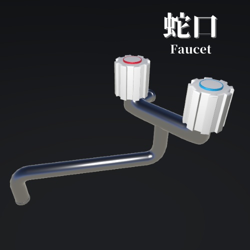 【3Dモデル】蛇口 / Faucet