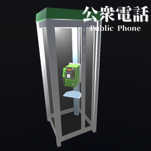 【3Dモデル】公衆電話 / PublicPhone