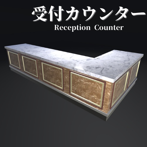 【3Dモデル】受付カウンター / Reception Counter