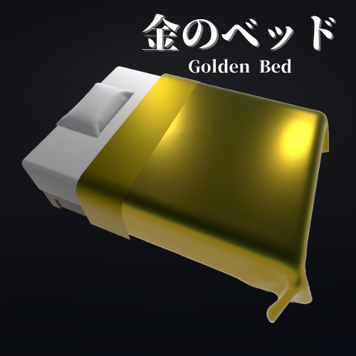 【3Dモデル】金のベッド / Golden Bed