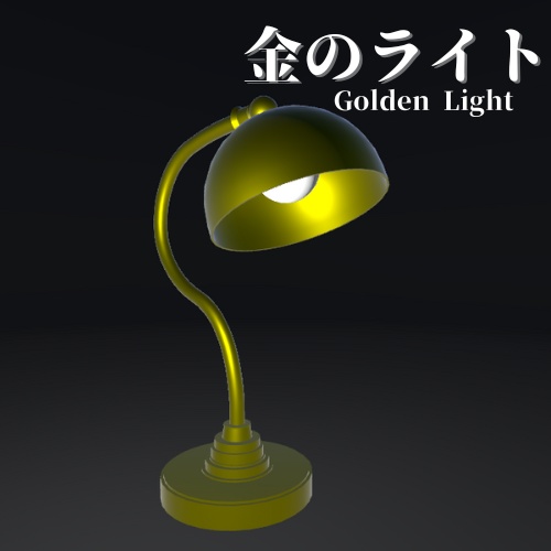 【3Dモデル】金のライト / Golden Light