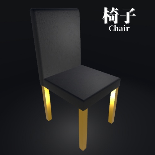 【3Dモデル】椅子 / Chair