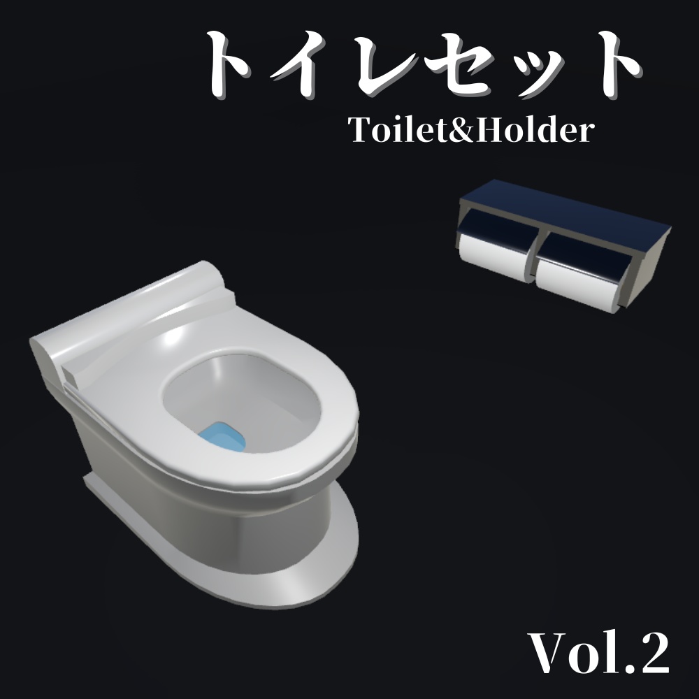 【3Dモデル】トイレセット / Toilet&Holder (Vol.2)