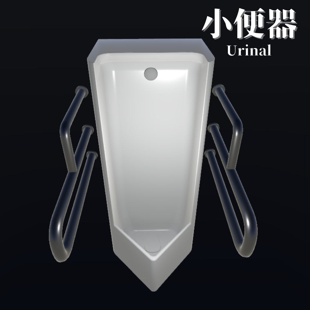 【3Dモデル】小便器 / Urinal