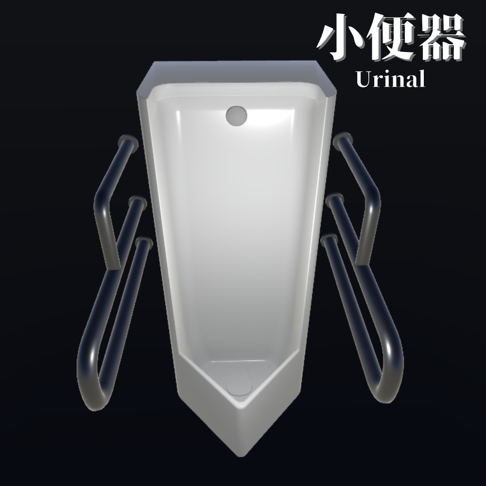 【3Dモデル】小便器 / Urinal