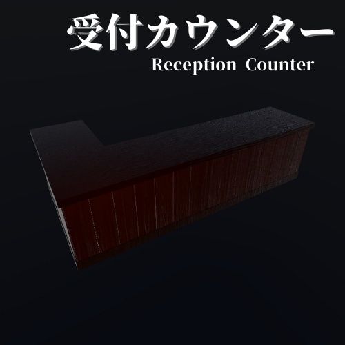 【3Dモデル】受付カウンター / Reception Counter (Vol.2)