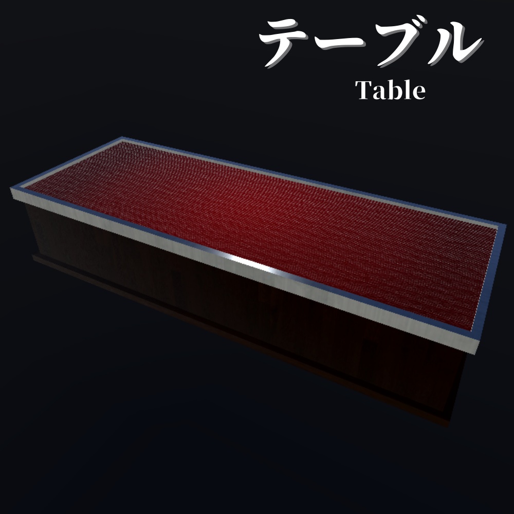 【3Dモデル】テーブル / Table (Vol.2)