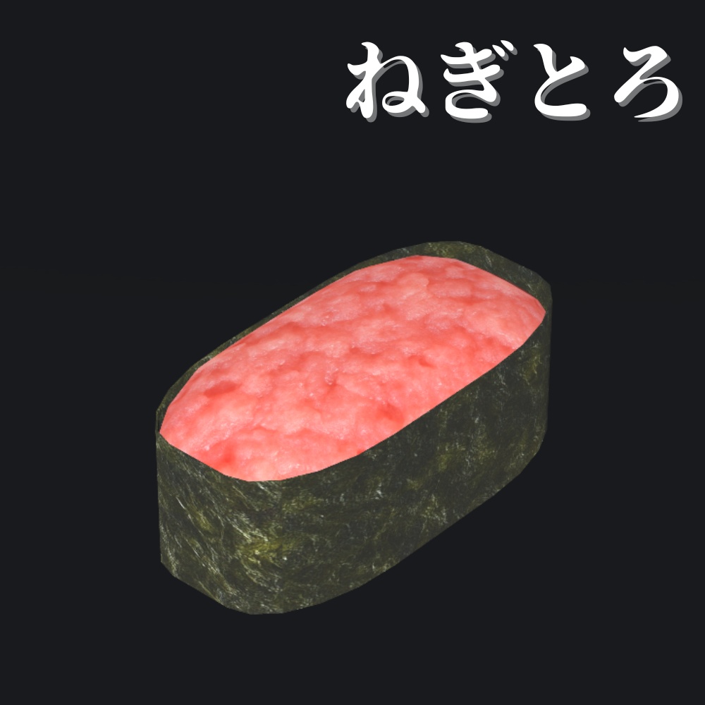 【3Dモデル】お寿司セット