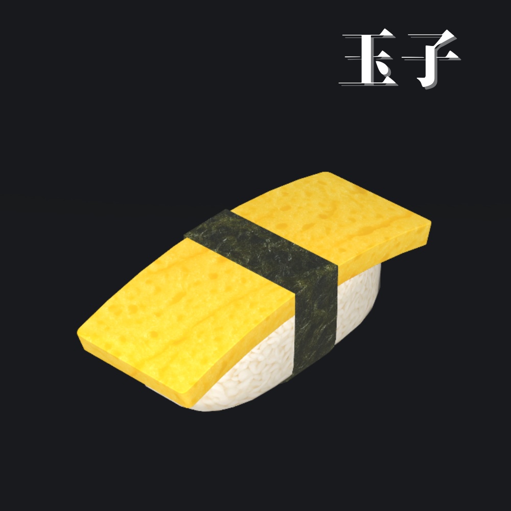 【3Dモデル】お寿司セット