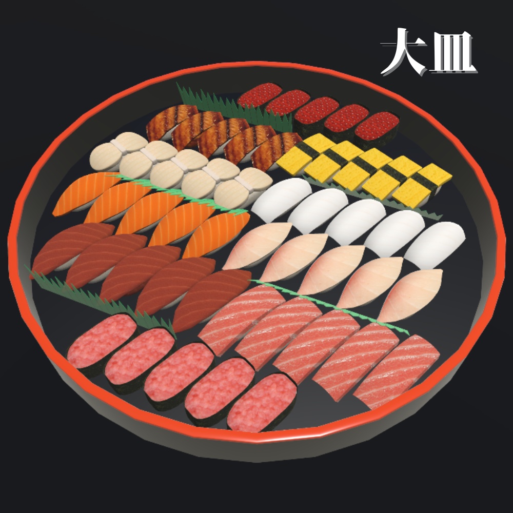 【3Dモデル】お寿司セット