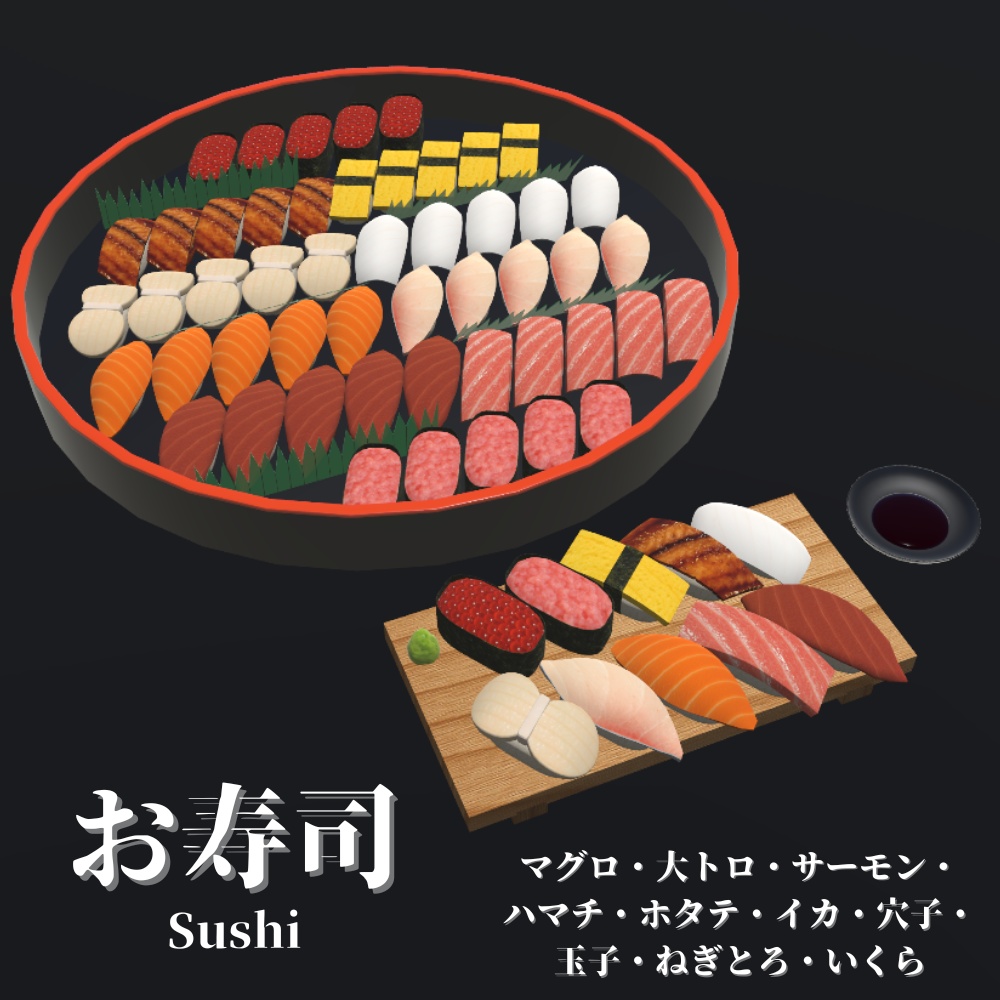 【3Dモデル】お寿司セット