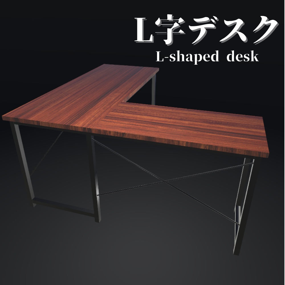 【3Dモデル】L字デスク / L-shaped desk
