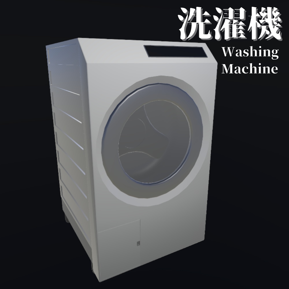 【3Dモデル】洗濯機 / WashingMachine