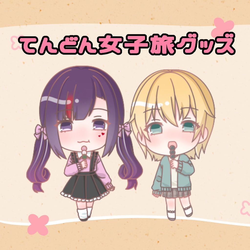 【販売終了】てんどん女子旅グッズ