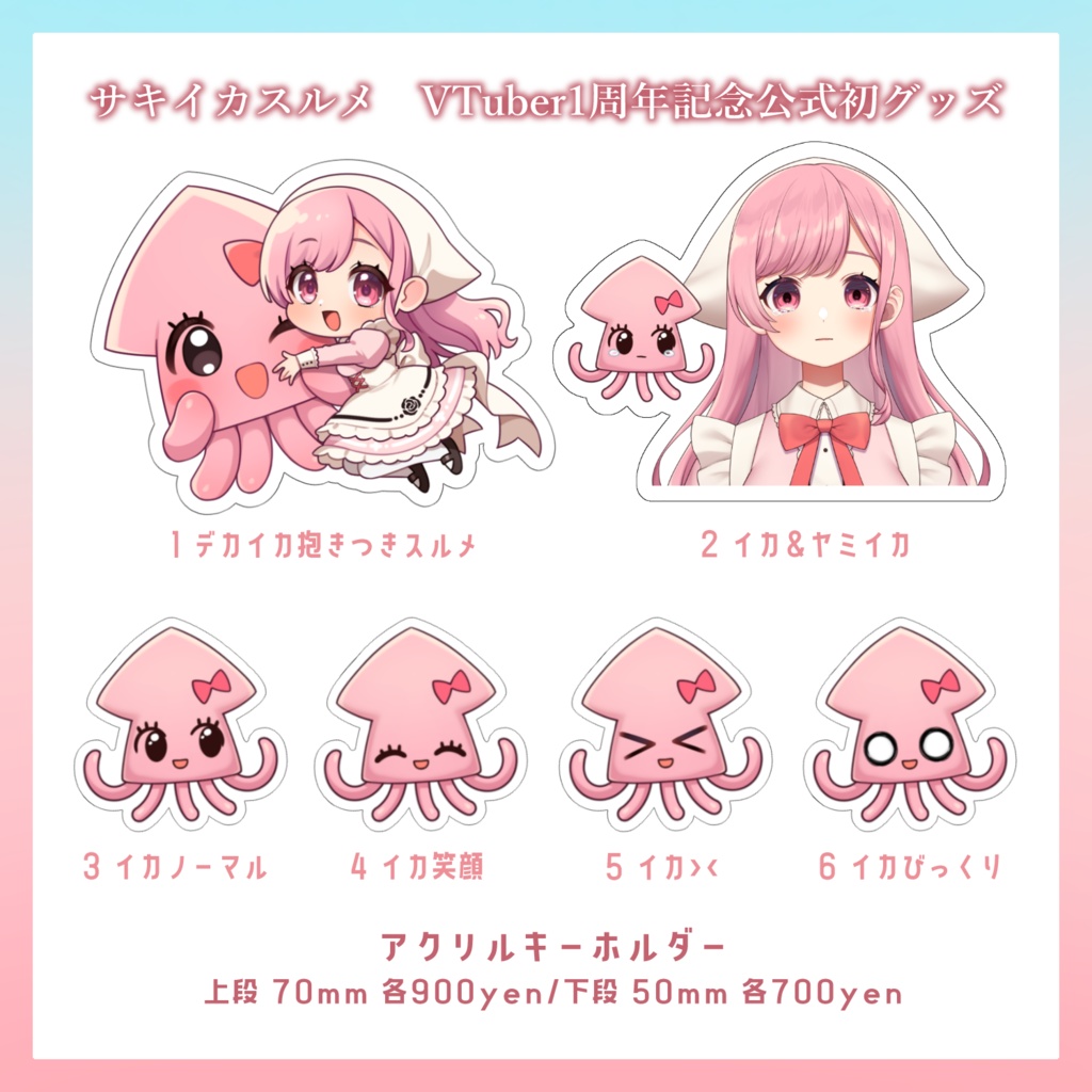 【販売終了】サキイカスルメVTuber1周年記念公式初グッズ