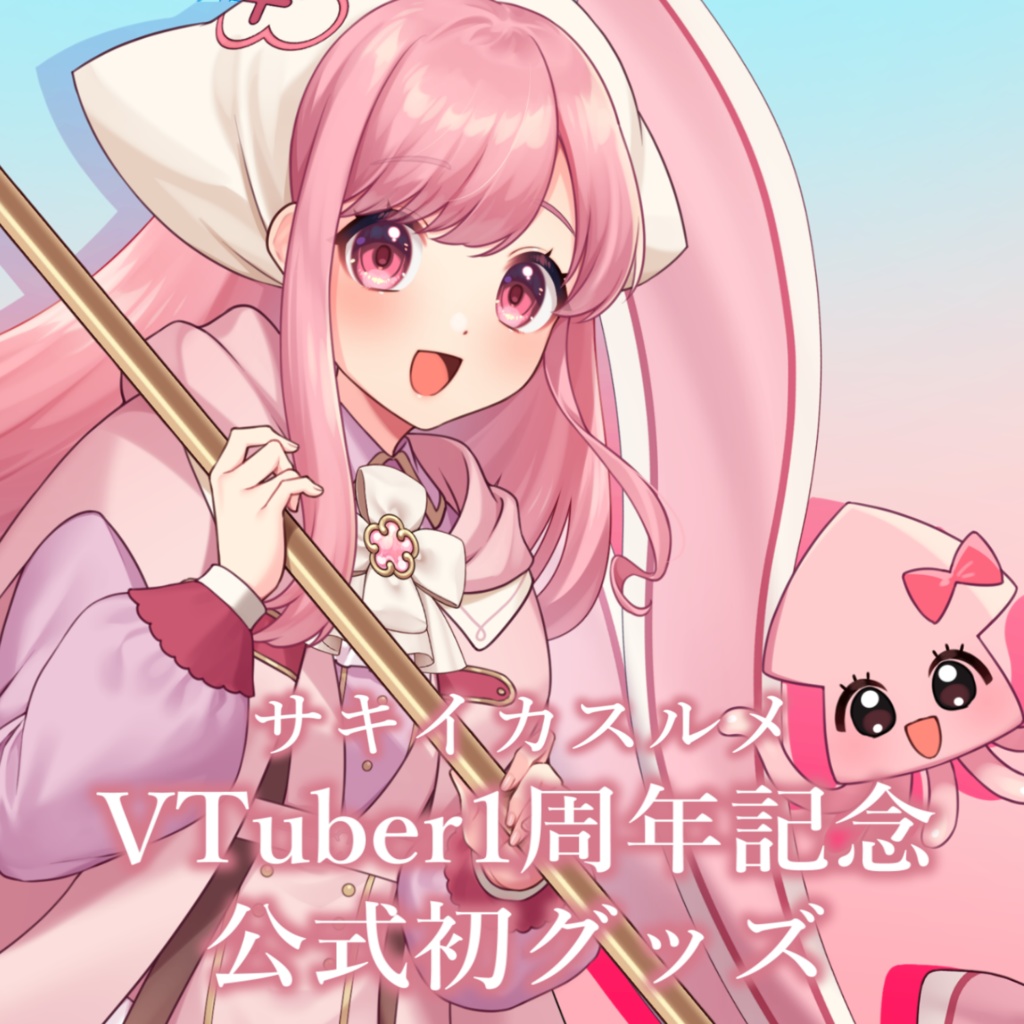 【販売終了】サキイカスルメVTuber1周年記念公式初グッズ