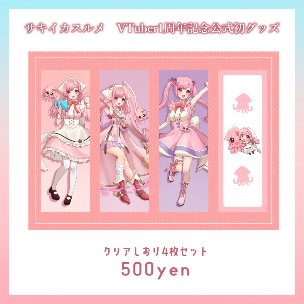 【販売終了】サキイカスルメVTuber1周年記念公式初グッズ