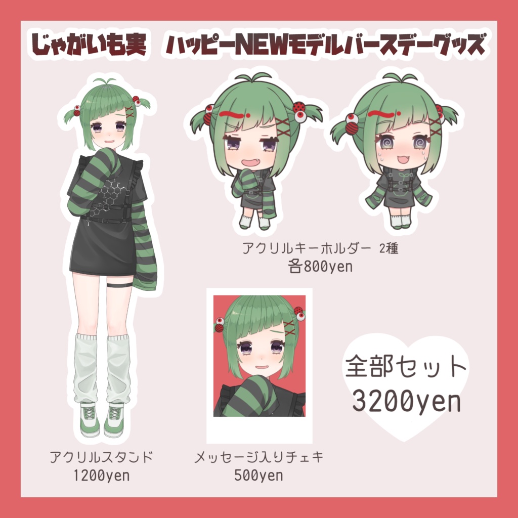 【販売終了】じゃがいも実 ハッピーNEWモデルバースデーグッズ