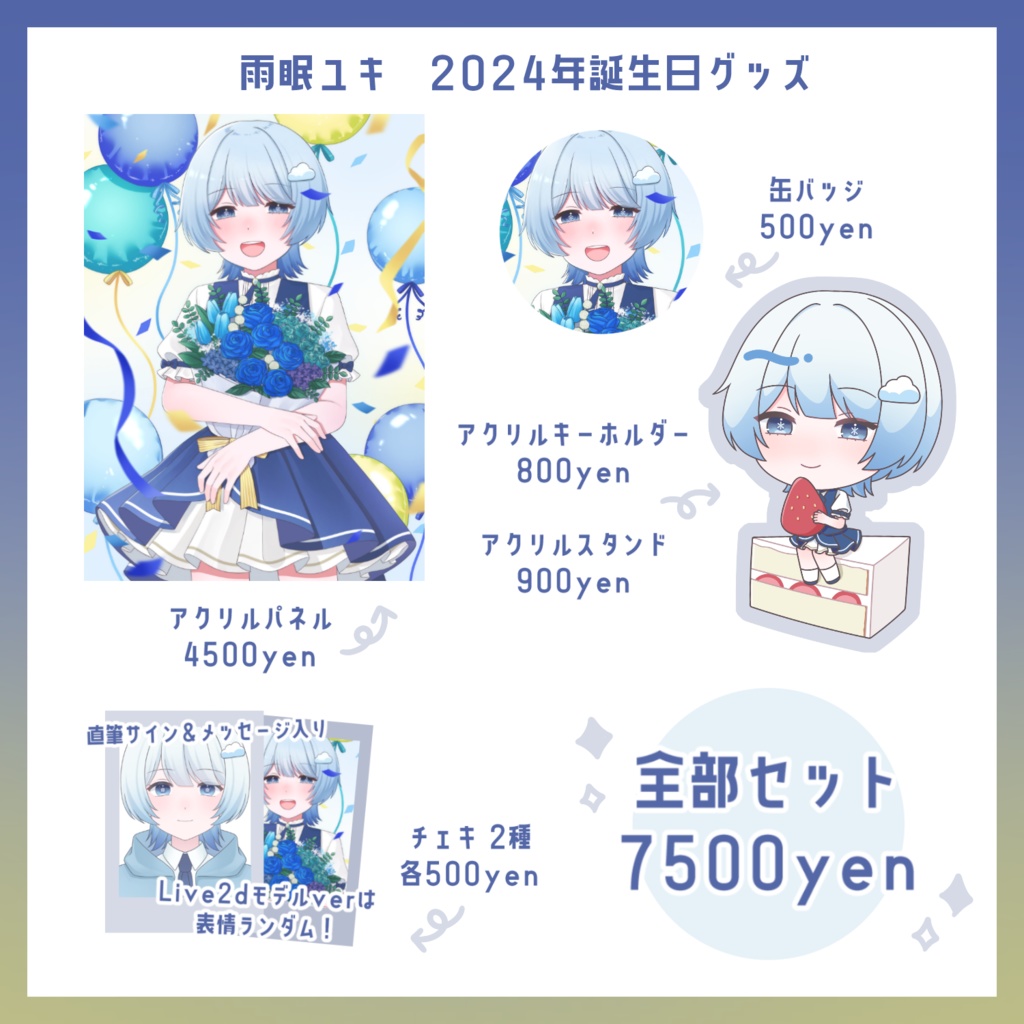 【在庫販売】雨眠ユキ2024年誕生日グッズ