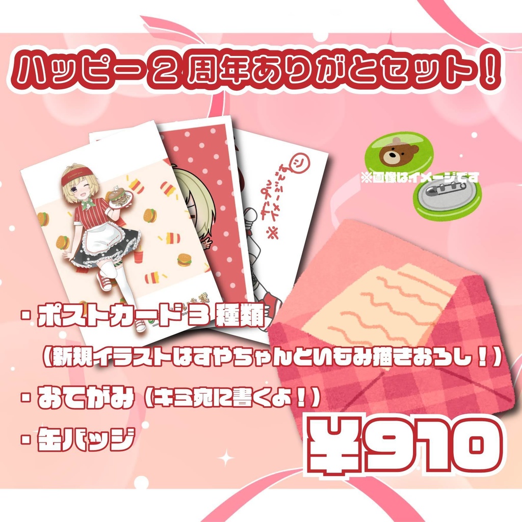 【販売終了】じゃがいも実 新メニュー2周年記念グッズ