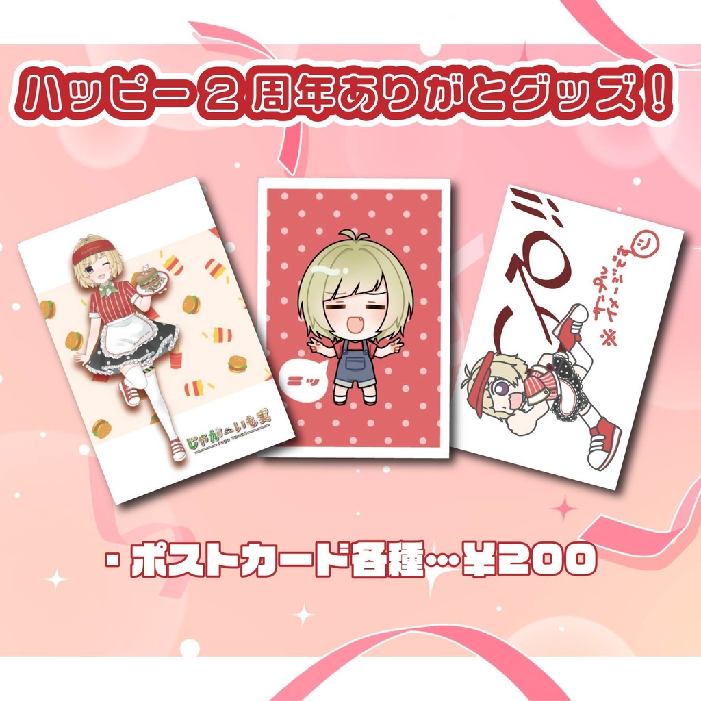 【販売終了】じゃがいも実 新メニュー2周年記念グッズ