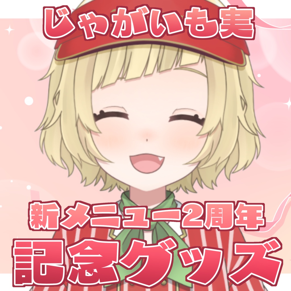 【販売終了】じゃがいも実 新メニュー2周年記念グッズ