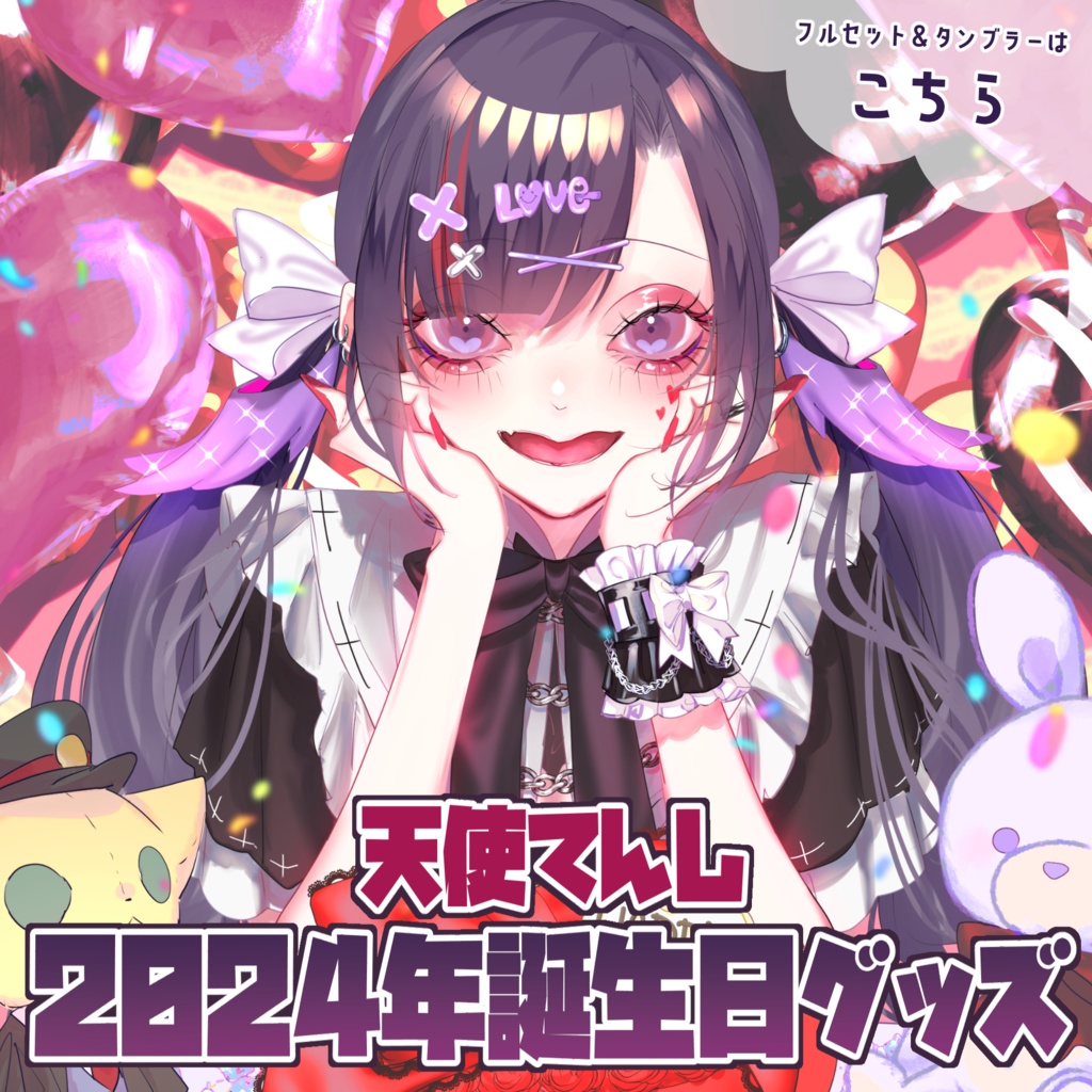 【販売終了】天使てんし2024年誕生日グッズ【フルセット&タンブラー】