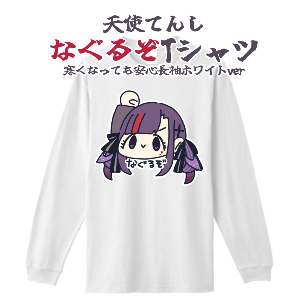 【受注生産】天使てんしなぐるぞTシャツ 長袖ver