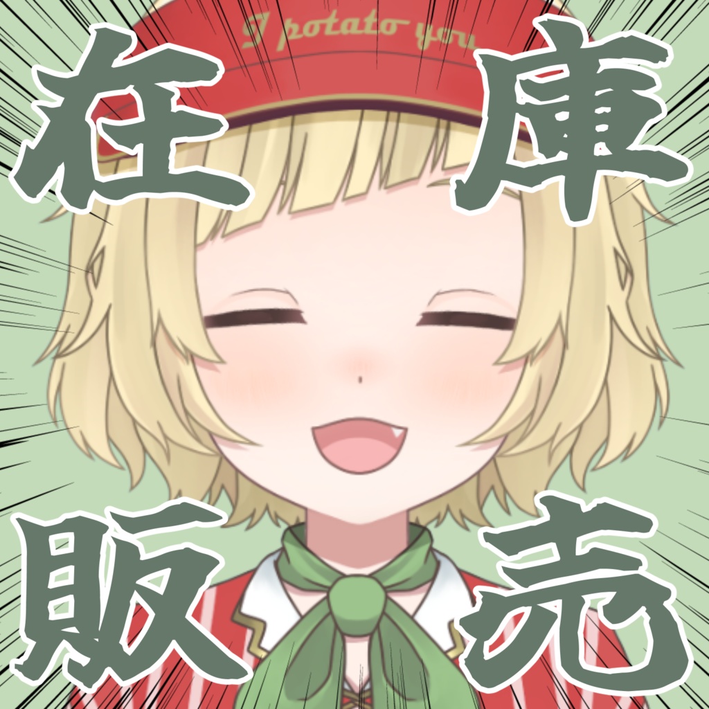 【在庫販売】じゃがいも実在庫販売所