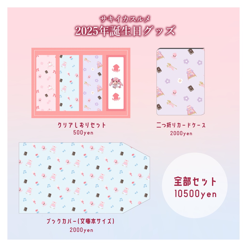 【販売終了】サキイカスルメ2025年誕生日グッズ【単品】
