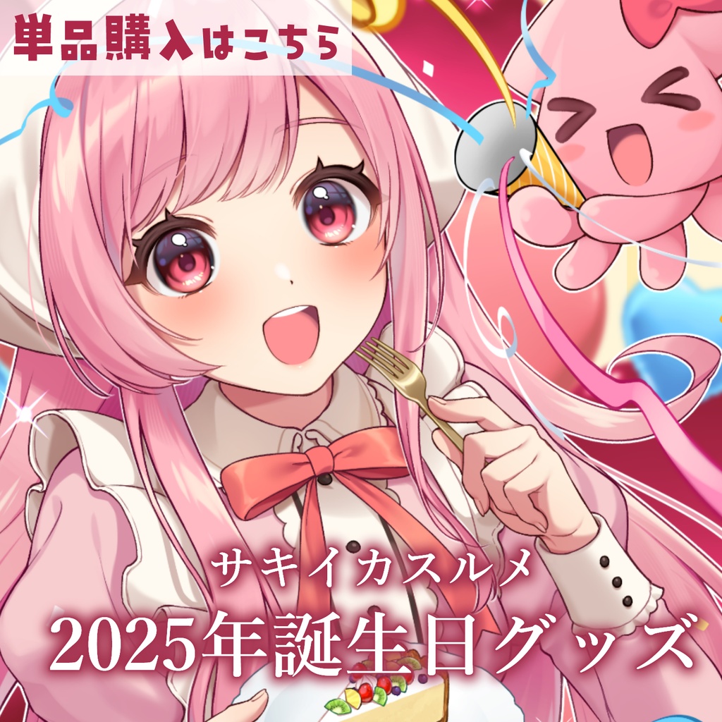 【販売終了】サキイカスルメ2025年誕生日グッズ【単品】