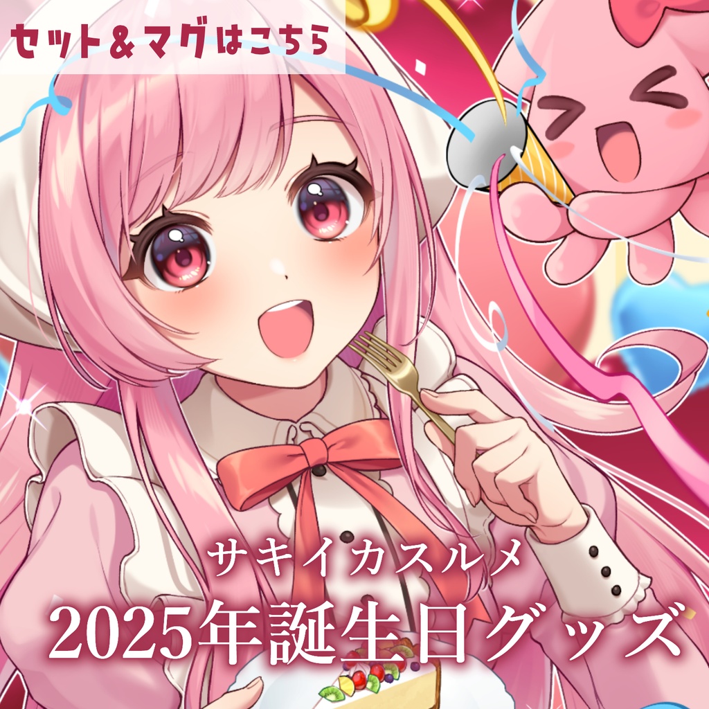 【販売終了】サキイカスルメ2025年誕生日グッズ【セット＆マグ】