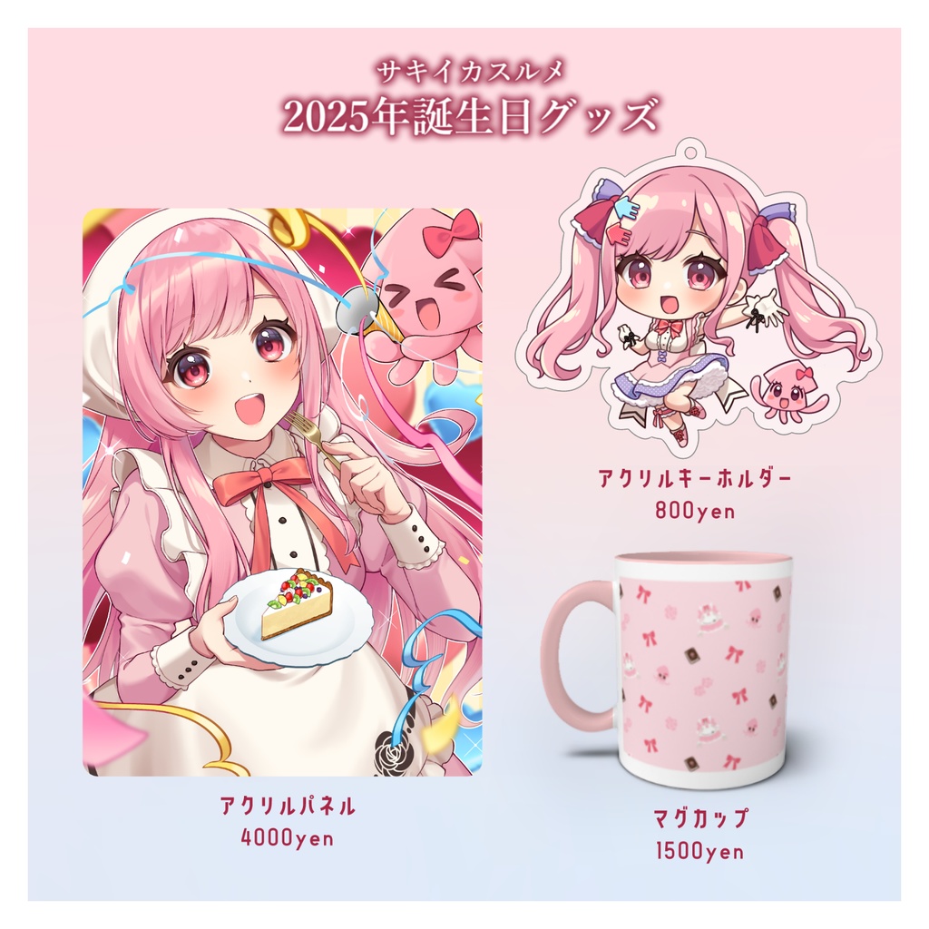 【販売終了】サキイカスルメ2025年誕生日グッズ【セット&マグ】