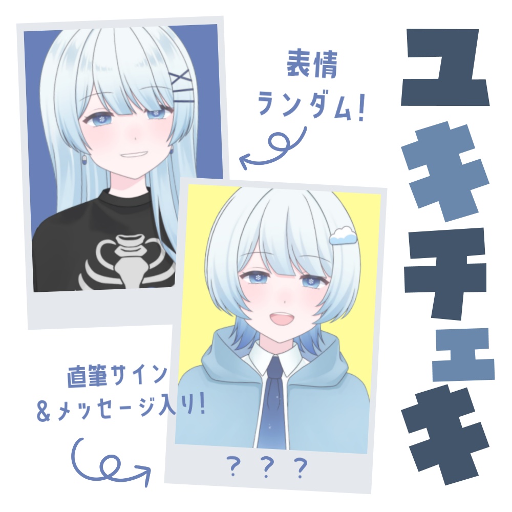 【販売終了】ユキチェキ