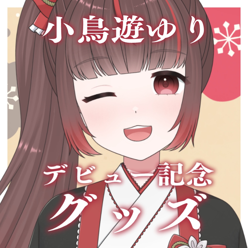 【販売終了】小鳥遊ゆりデビュー記念グッズ