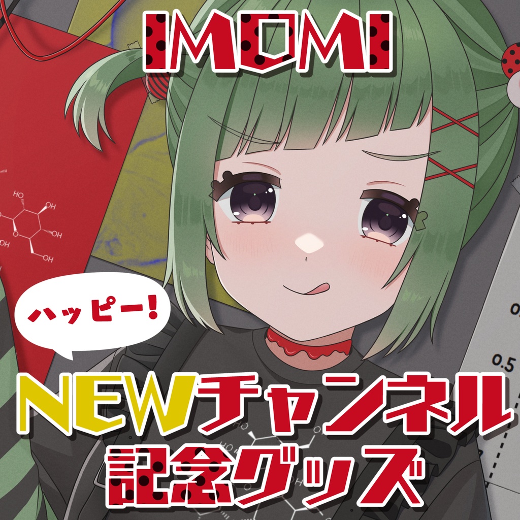【受注販売】IMOMI ハッピーNEWチャンネル記念グッズ