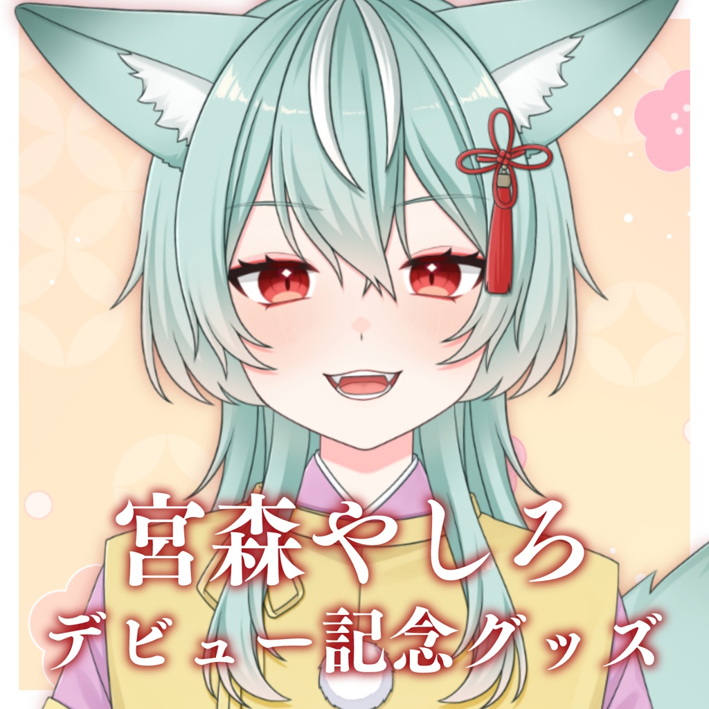 【受注生産】宮森やしろデビュー記念グッズ