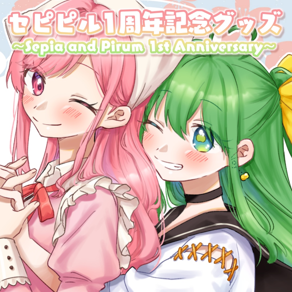 【販売終了】セピピル1周年記念グッズ〜Sepia and Pirum 1st Anniversary〜