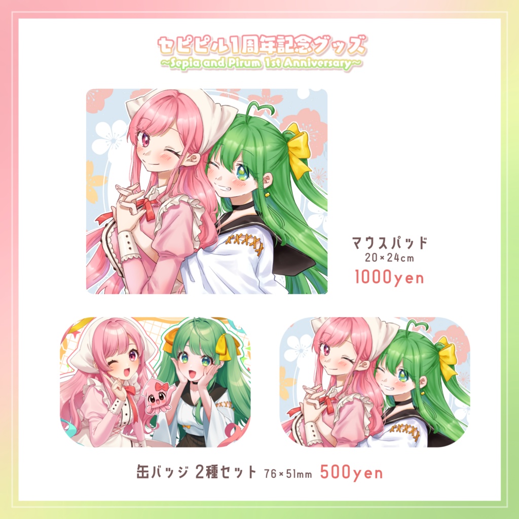 【販売終了】セピピル1周年記念グッズ〜Sepia and Pirum 1st Anniversary〜