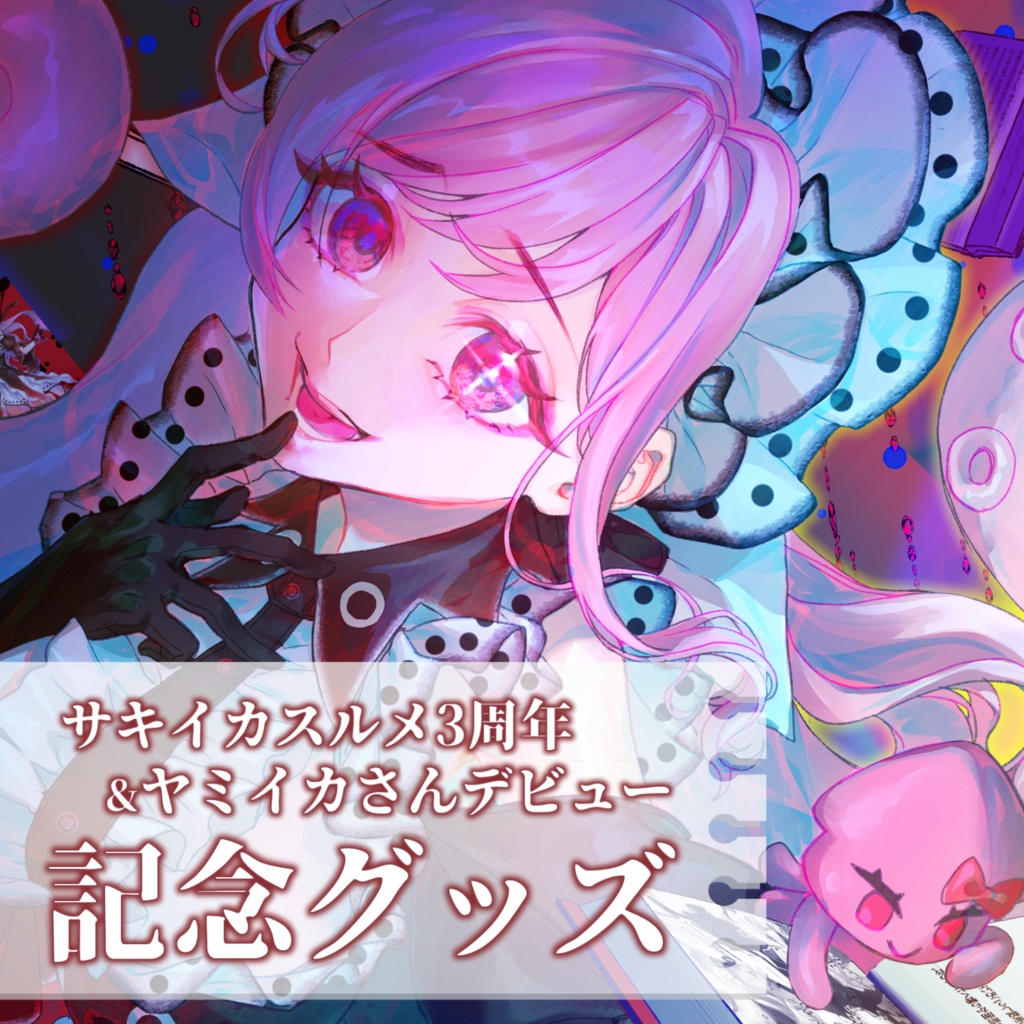【販売終了】サキイカスルメ3周年&ヤミイカさんデビュー記念グッズ