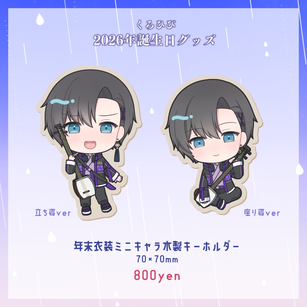 【受注生産】くろひび2026年誕生日グッズ