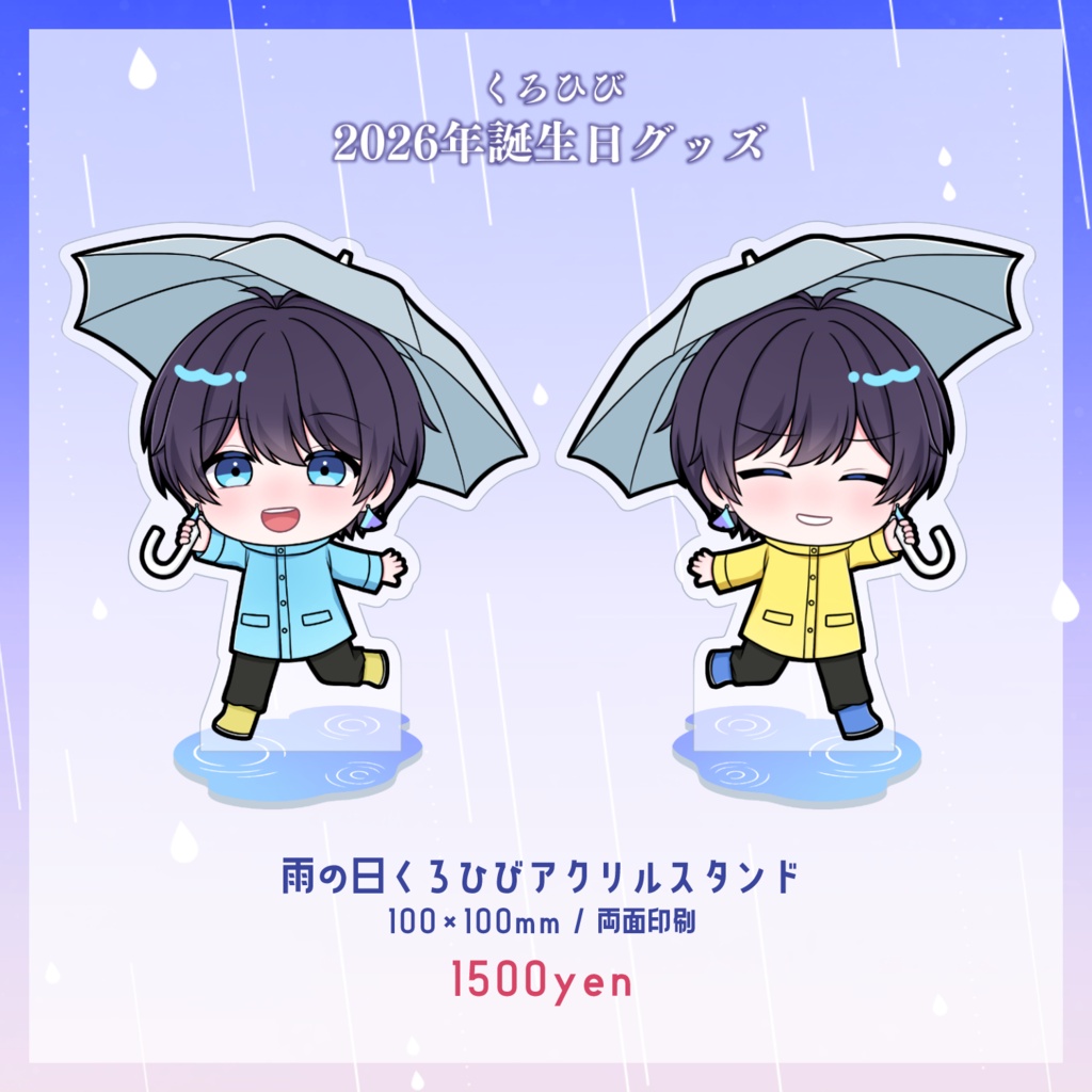 【受注生産】くろひび2026年誕生日グッズ