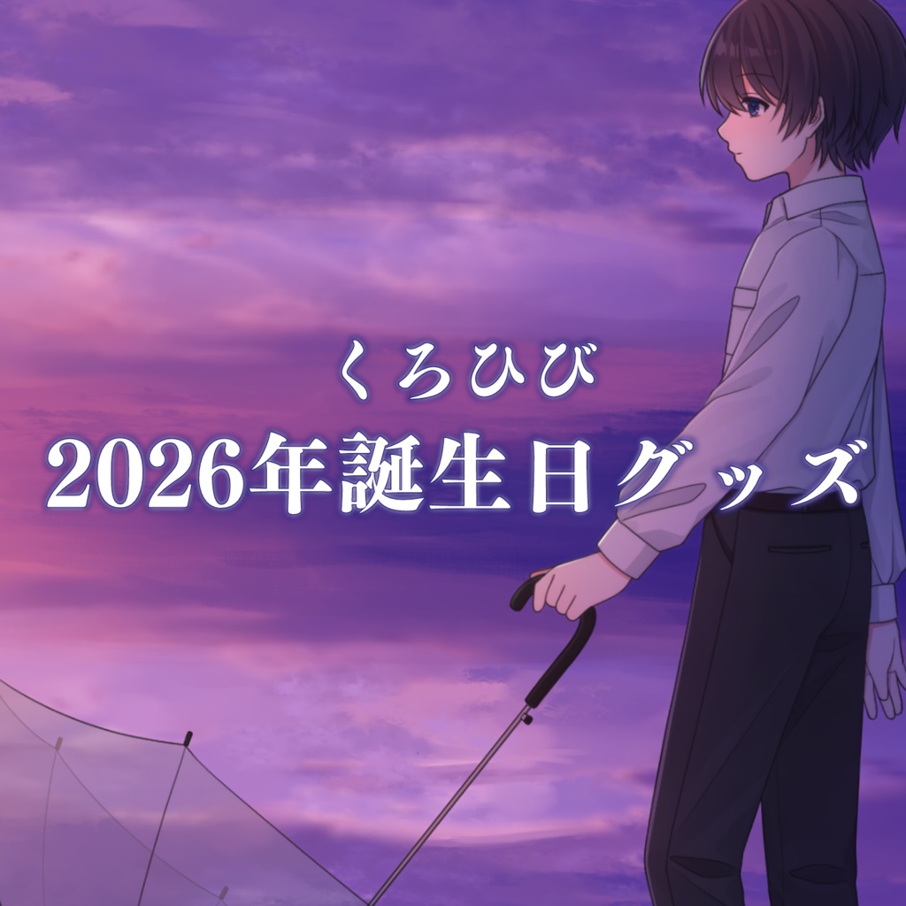 【受注生産】くろひび2026年誕生日グッズ