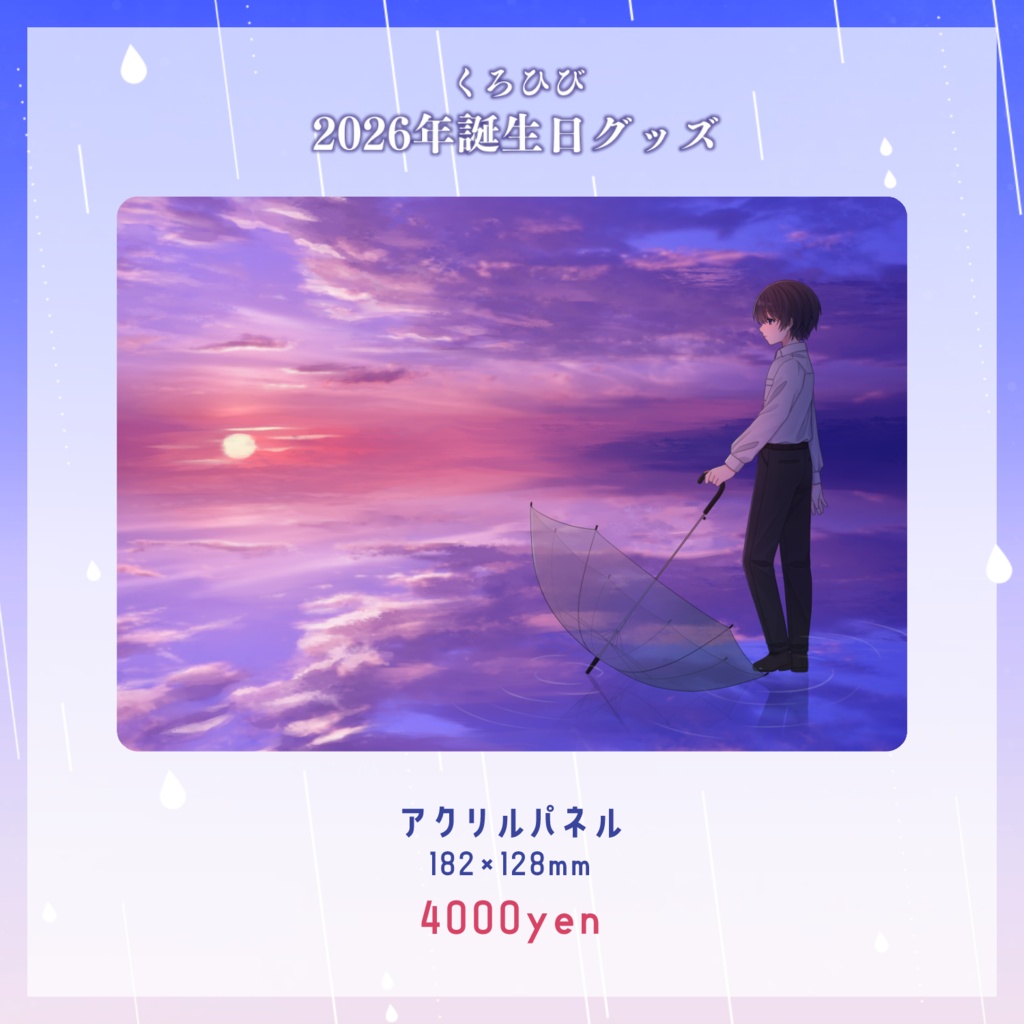 【受注生産】くろひび2026年誕生日グッズ