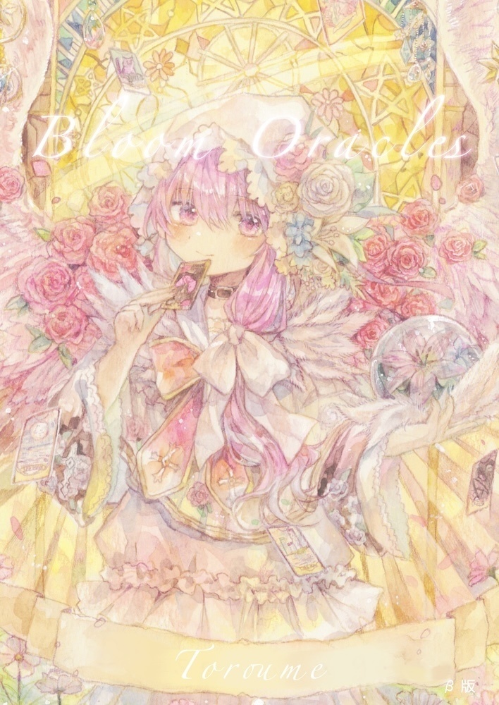 数量限定 B5イラスト本 BloomOracle(β版)