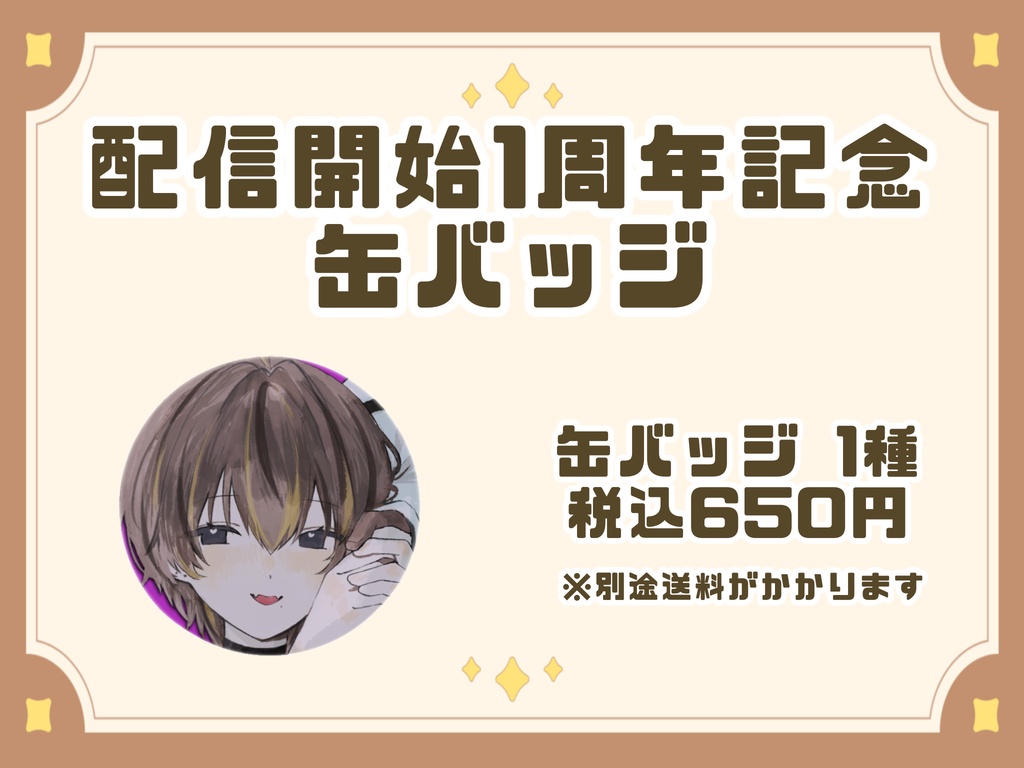 🌟狼月イオ配信開始1周年記念グッズ🌟