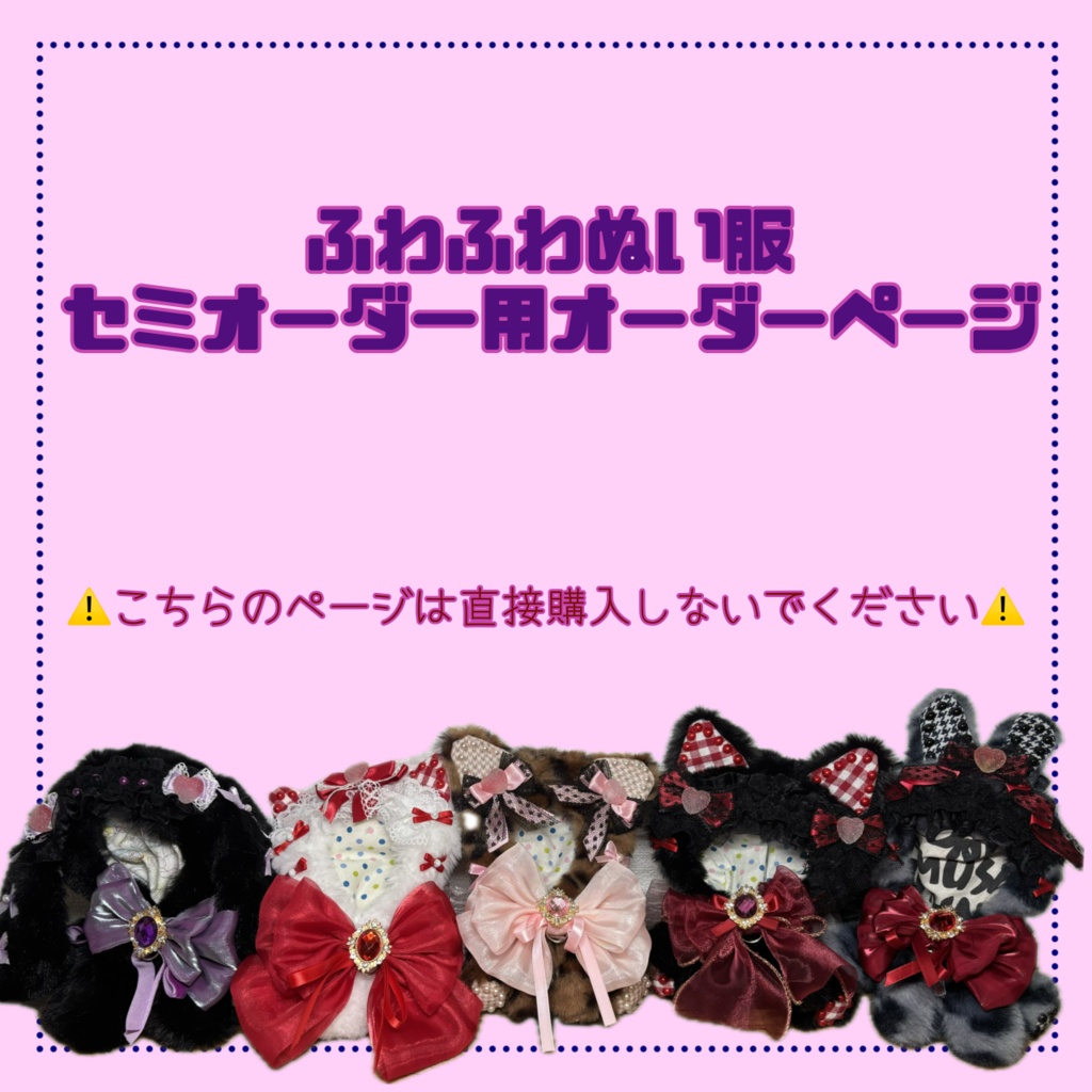 ふわふわぬい服セミオーダーページ