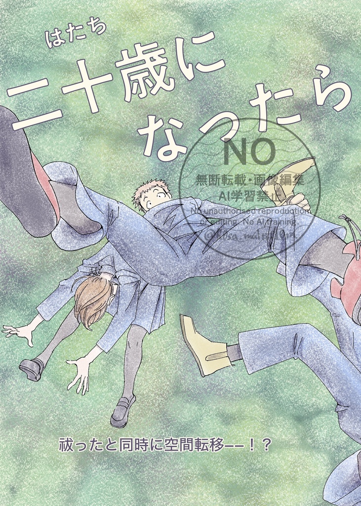 二十歳になったら