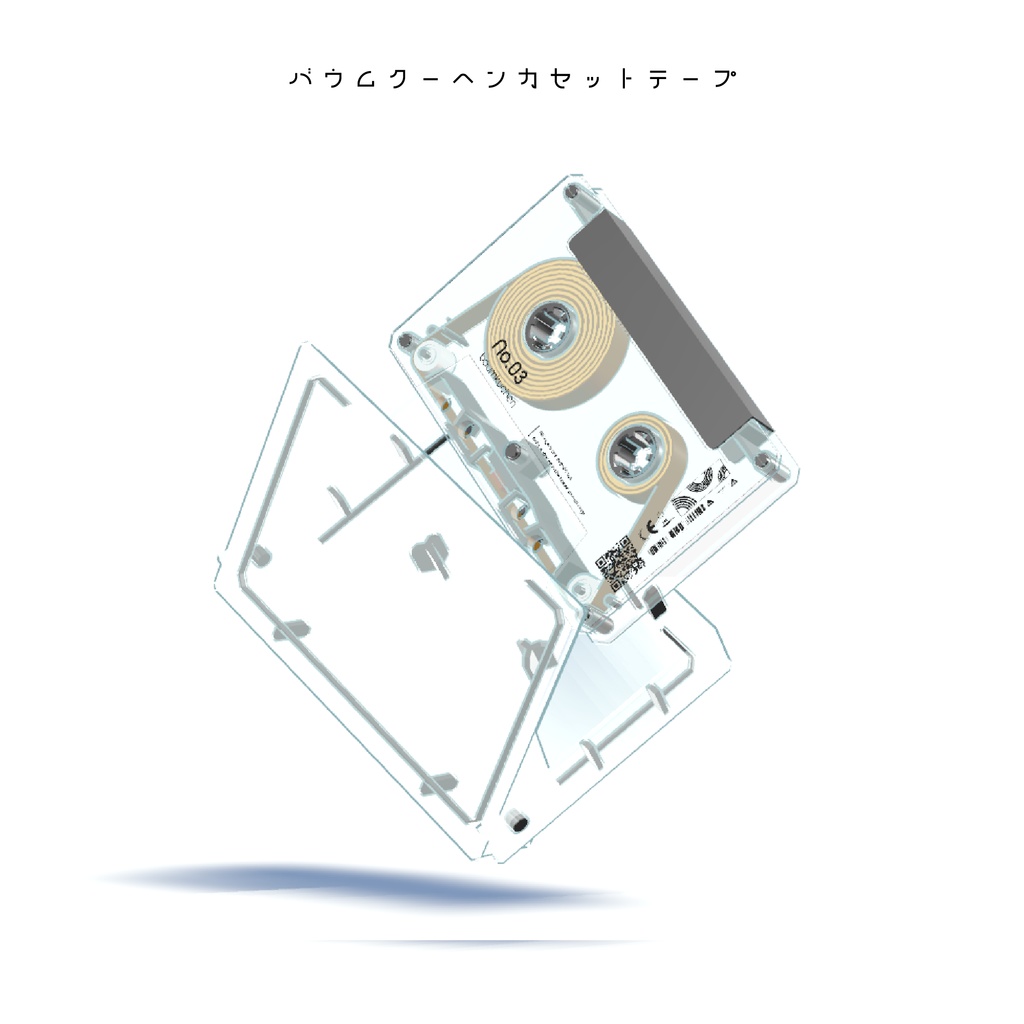 【3Dモデル】バウムクーヘンカセットテープ